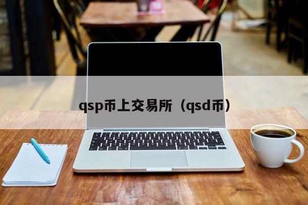 qsp币上交易所(qsd币)