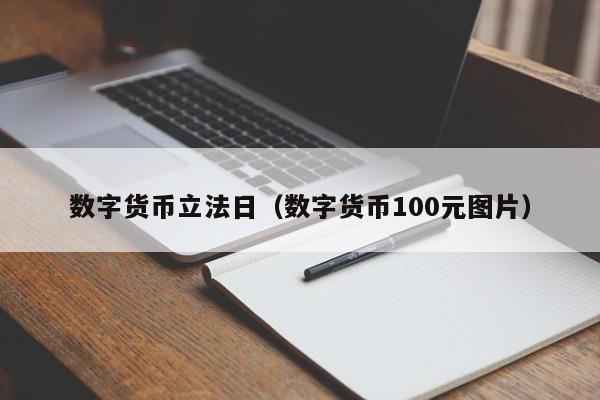 数字货币立法日(数字货币100元图片)