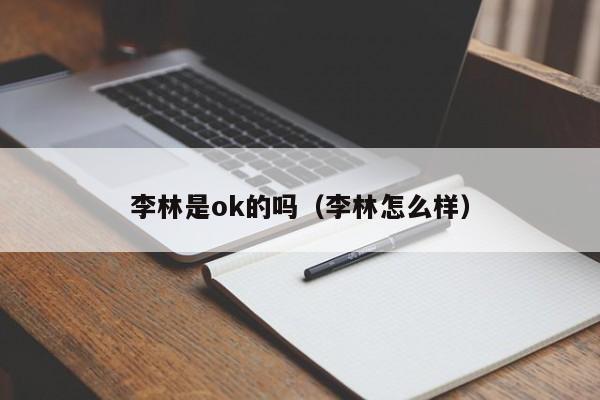 李林是ok的吗(李林怎么样)