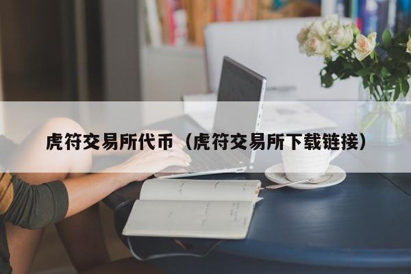 虎符交易所代币(虎符交易所下载链接)