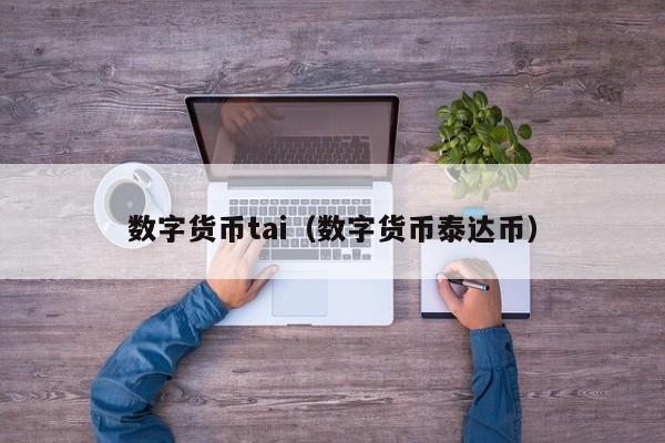 数字货币tai(数字货币泰达币)