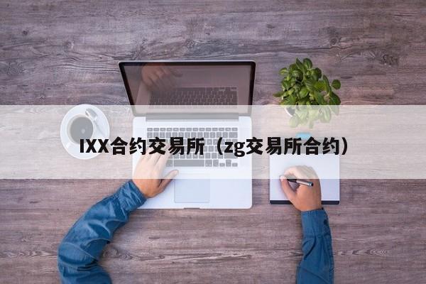 IXX合约交易所(zg交易所合约)