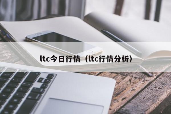 ltc今日行情(ltc行情分析)