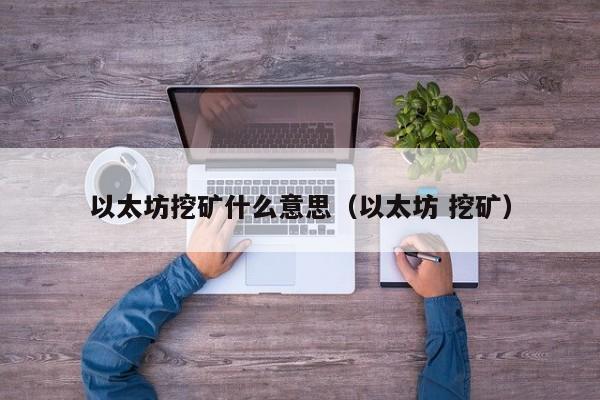 以太坊挖矿什么意思(以太坊 挖矿)