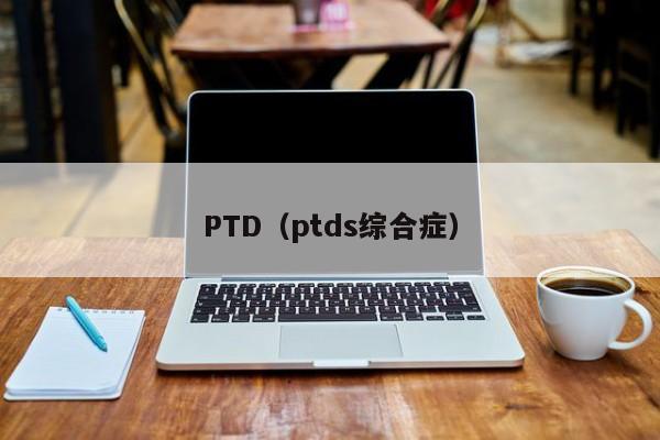 PTD(ptds综合症)