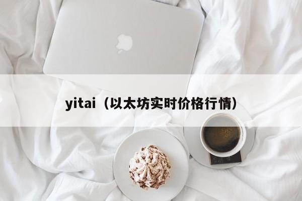 yitai(以太坊实时价格行情)