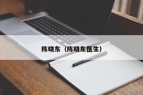 陈晓东(陈晓东医生)