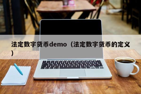 法定数字货币demo(法定数字货币的定义)