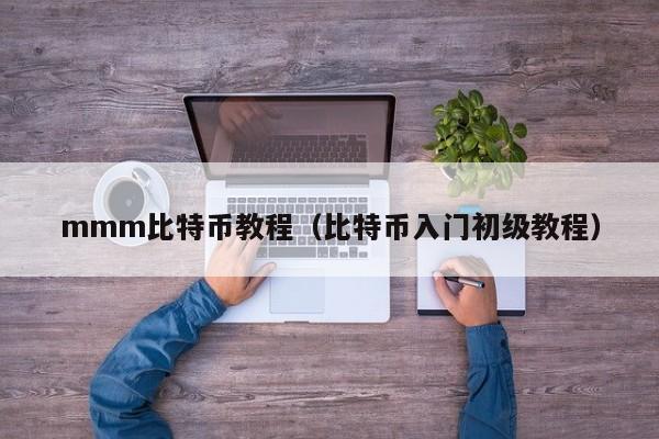 mmm比特币教程(比特币入门初级教程)