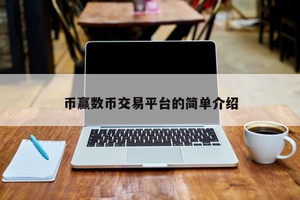 币赢数币交易平台的简单介绍