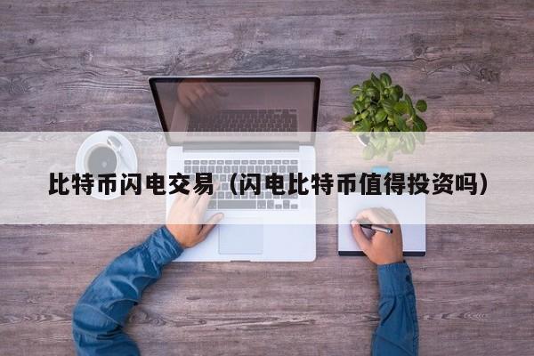 比特币闪电交易(闪电比特币值得投资吗)