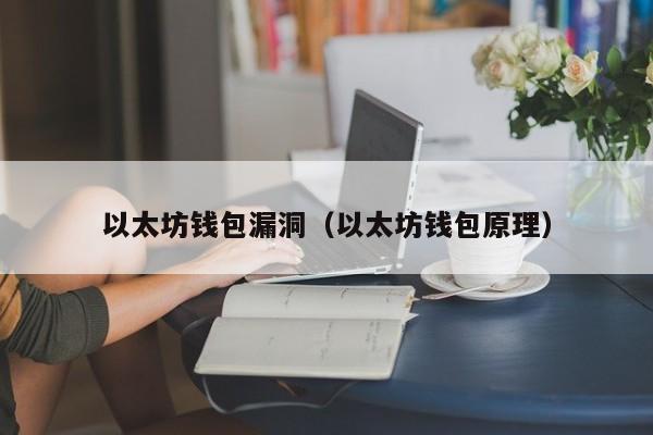 以太坊钱包漏洞(以太坊钱包原理)