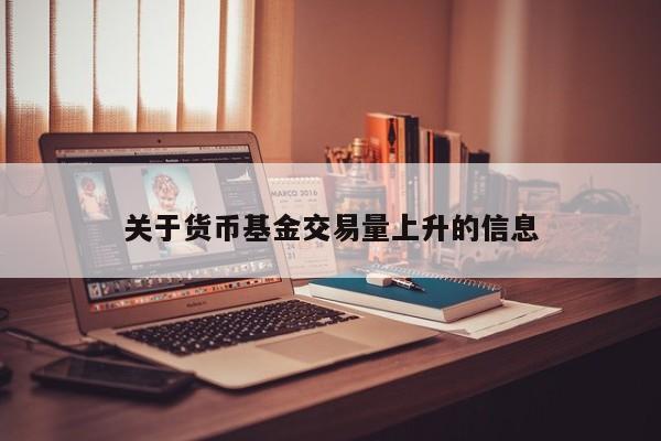 关于货币基金交易量上升的信息