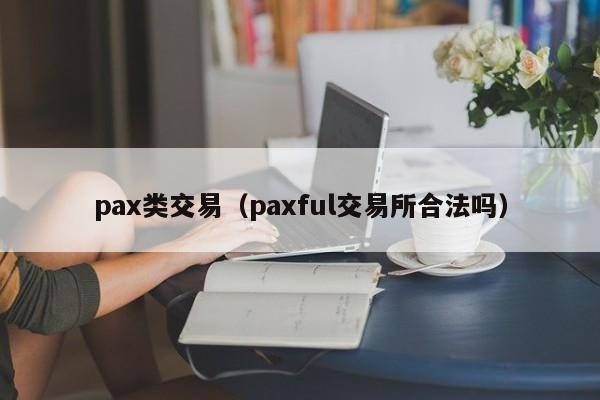 pax类交易(paxful交易所合法吗)