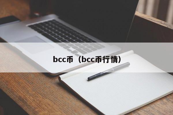 bcc币(bcc币行情)