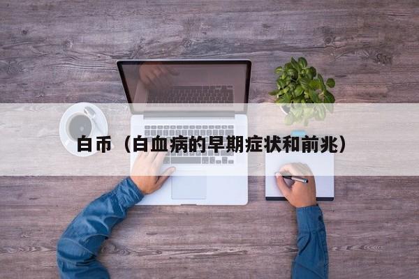 白币(白血病的早期症状和前兆)