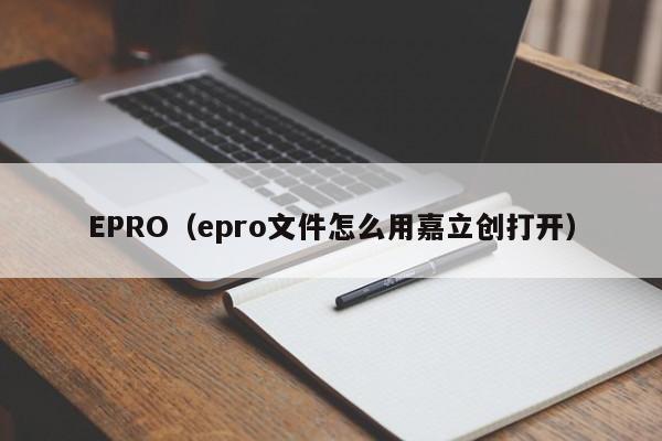 EPRO(epro文件怎么用嘉立创打开)