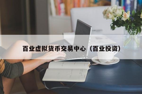 百业虚拟货币交易中心(百业投资)