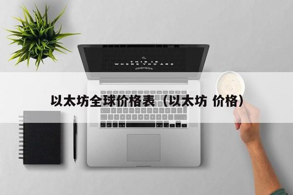 以太坊全球价格表(以太坊 价格)
