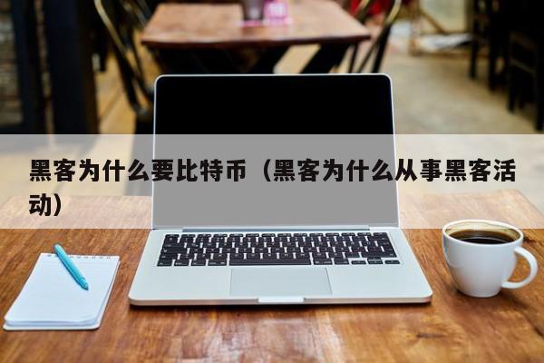 黑客为什么要比特币(黑客为什么从事黑客活动)