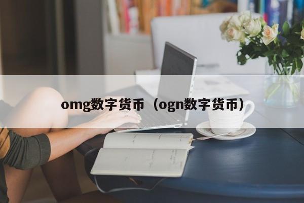 omg数字货币(ogn数字货币)