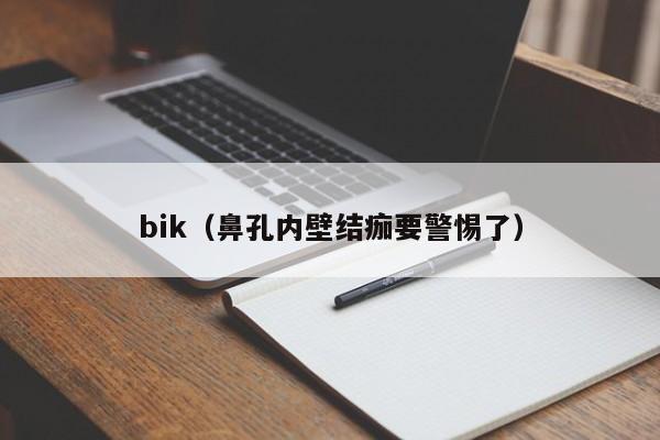 bik(鼻孔内壁结痂要警惕了)