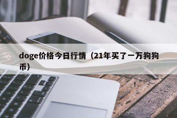 doge价格今日行情(21年买了一万狗狗币)