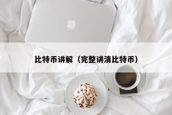 比特币讲解(完整讲清比特币)